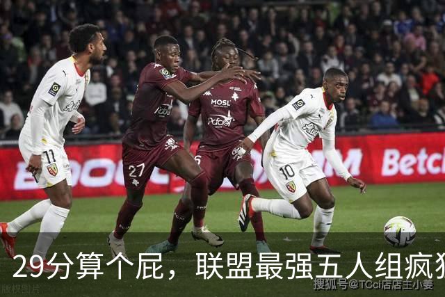 29分算个屁，联盟最强五人组疯狂兜底