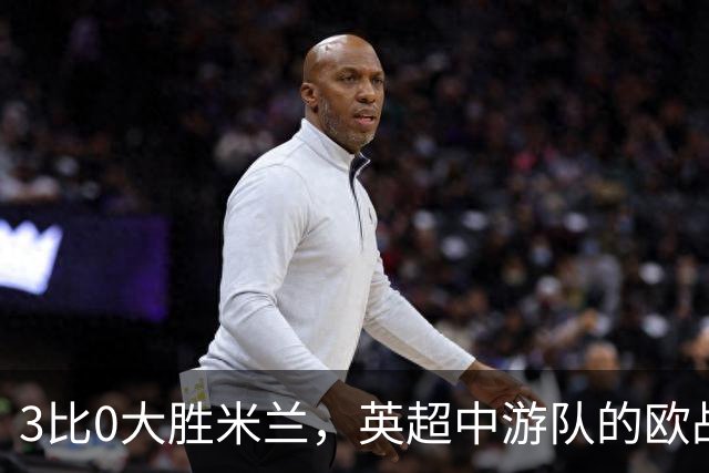 3比0大胜米兰，英超中游队的欧战童话还在继续