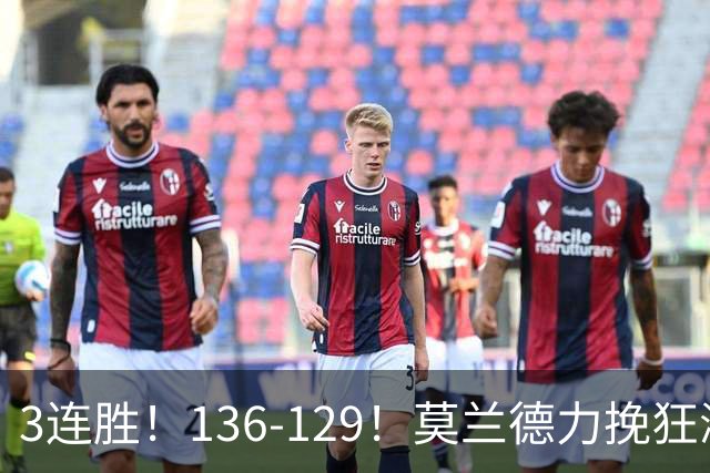 3连胜！136-129！莫兰德力挽狂澜，难怪开拓者愿拿1.9亿顶薪
