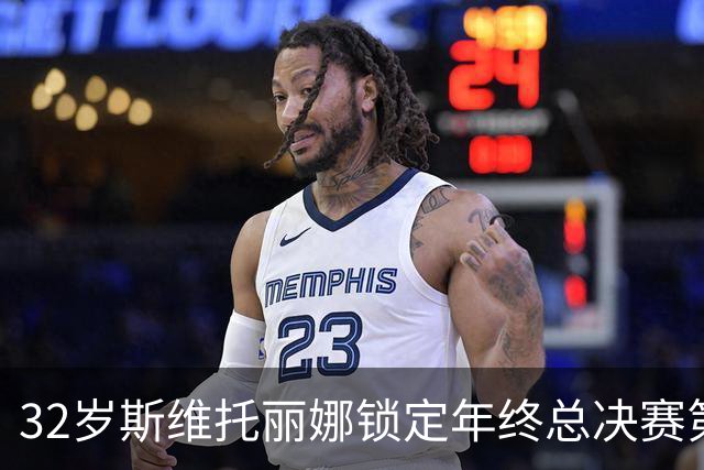 32岁斯维托丽娜锁定年终总决赛第7席，这一等就是7年，穆霍娃和斯瓦泰克可能争最后1席