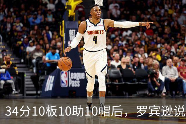 34分10板10助10帽后，罗宾逊说文班亚马迟早进四双名单
