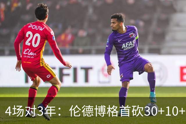 4场对3年：伦德博格首砍30+10+5，库明加等了三年