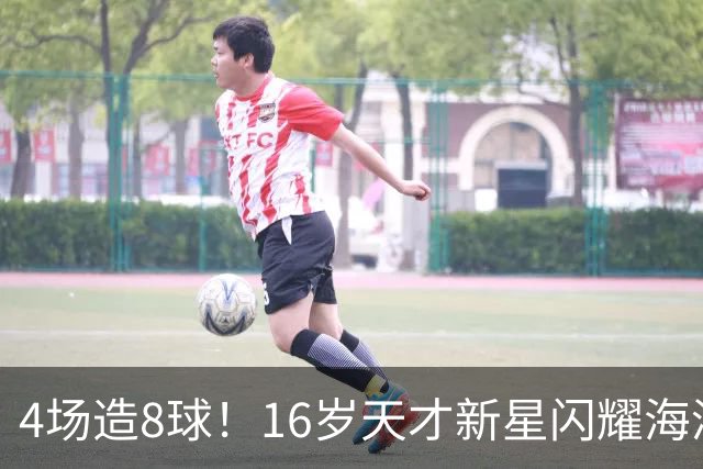 4场造8球！16岁天才新星闪耀海湾杯，堪比王钰栋武磊，国足未来领军人物浮现