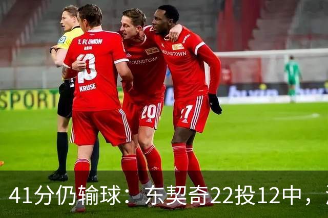 41分仍输球：东契奇22投12中，湖人136比129不敌开拓者