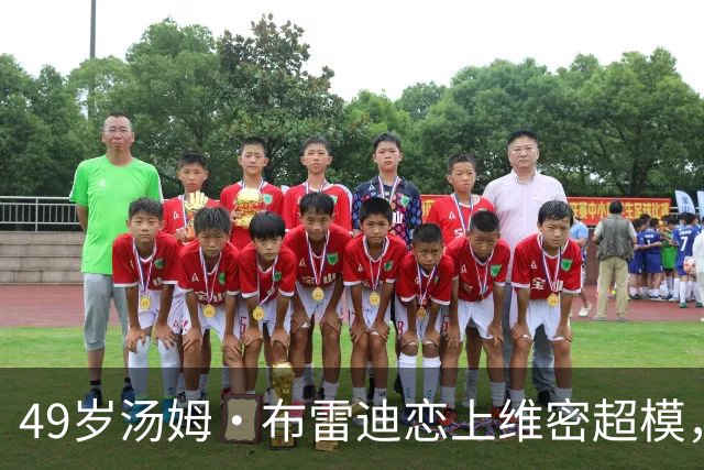 49岁汤姆·布雷迪恋上维密超模，知情人：他很喜欢她但不急着认真