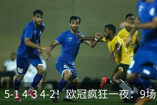 5-1 4-3 4-2！欧冠疯狂一夜：9场共轰40球 利物浦连追4球 巴萨输巴黎