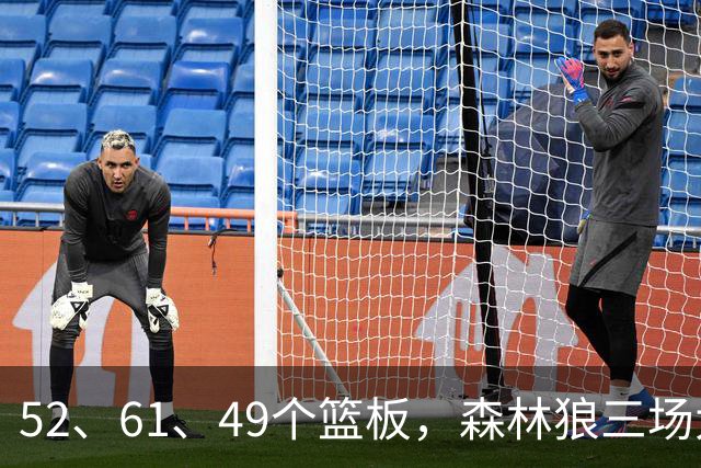 52、61、49个篮板，森林狼三场大胜靠的是抢球不靠看球
