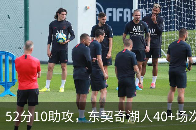 52分10助攻，东契奇湖人40+场次超越詹姆斯