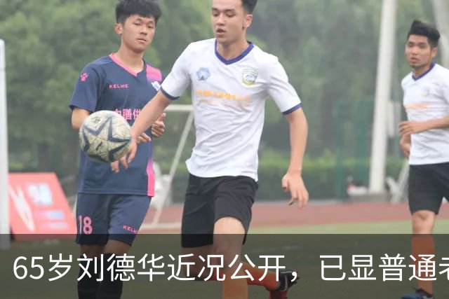 65岁刘德华近况公开，已显普通老人样貌，60岁妻子被错认为女儿