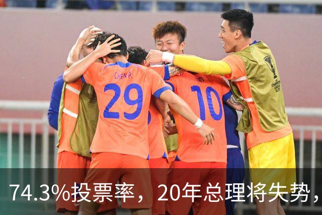 74.3%投票率，20年总理将失势，新总理能稳住当前局势？