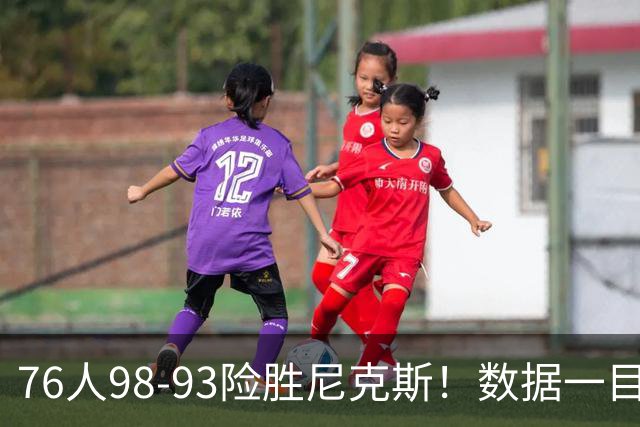 76人98-93险胜尼克斯！数据一目了然，不是恩比德，头号功臣是他