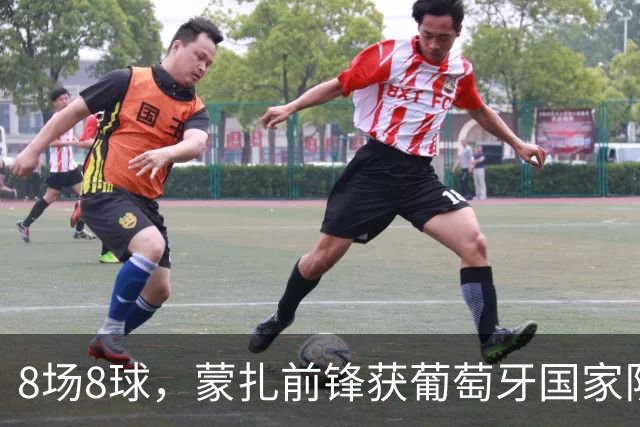8场8球，蒙扎前锋获葡萄牙国家队首次征召