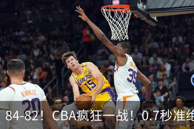 84-82！CBA疯狂一战！0.7秒准绝杀，北京迎开门红，李楠主动揽责