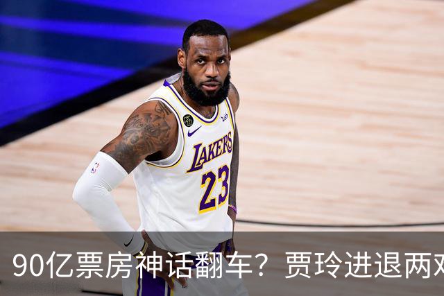 90亿票房神话翻车？贾玲进退两难：新片不敢上，综艺路也走不通