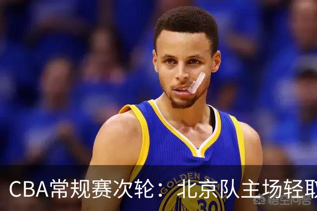 CBA常规赛次轮：北京队主场轻取广东队 斩获两连胜-国际在线