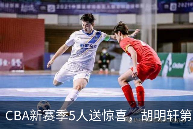 CBA新赛季5人送惊喜，胡明轩第一，前国手领跑得分榜
