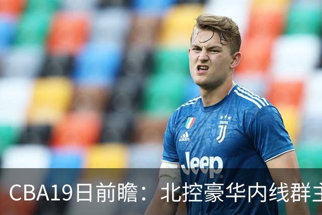 CBA19日前瞻：北控豪华内线群主场战上海 贺希宁庞峥麟国手对决