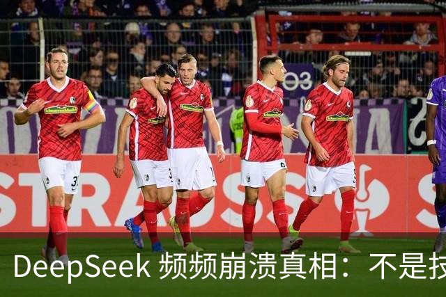 DeepSeek 频频崩溃真相：不是技术拉胯，免费 AI 本来就是伪命题！