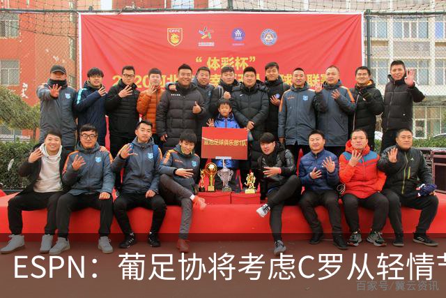 ESPN：葡足协将考虑C罗从轻情节尤其他已道歉，禁赛范围1-6个月