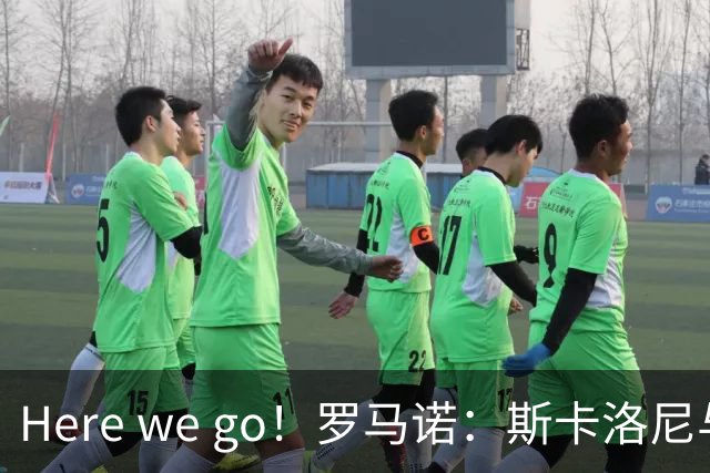 Here we go！罗马诺：斯卡洛尼与阿根廷续约至2030年7月