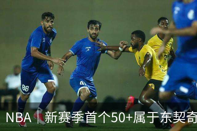 NBA｜新赛季首个50+属于东契奇，追平湖人63年数据纪录