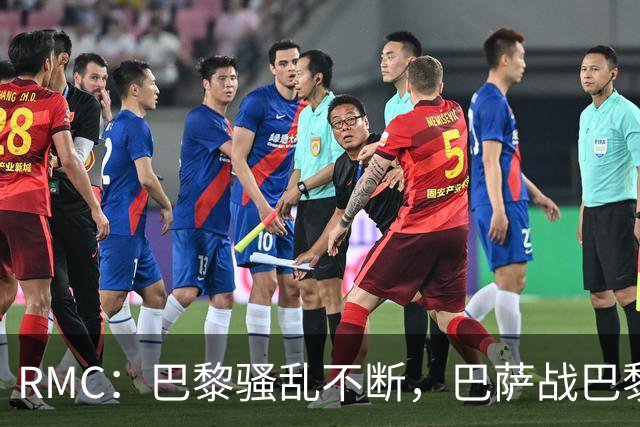 RMC：巴黎骚乱不断，巴萨战巴黎圣日耳曼安保受关注