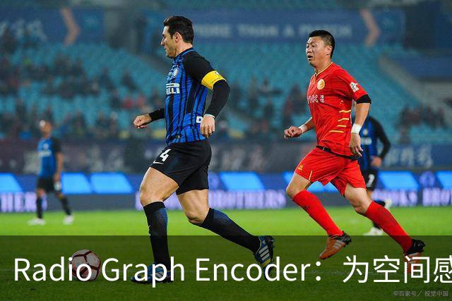 Radio Graph Encoder：为空间感知补上射频模态的端侧表示底座 | 前沿在线