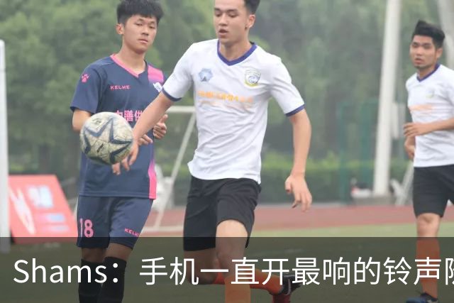 Shams：手机一直开最响的铃声随时待命 但保罗离队那天我还是没醒