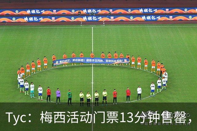 Tyc：梅西活动门票13分钟售罄，线上排队人数一度超过1.6万人