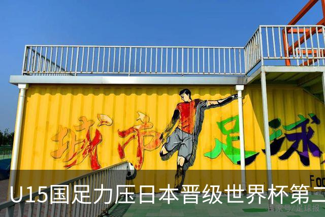 U15国足力压日本晋级世界杯第二级别 28日首战伊朗队