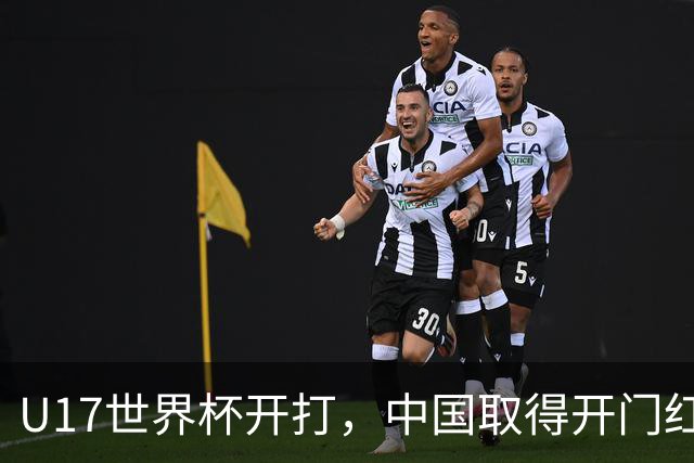 U17世界杯开打，中国取得开门红！