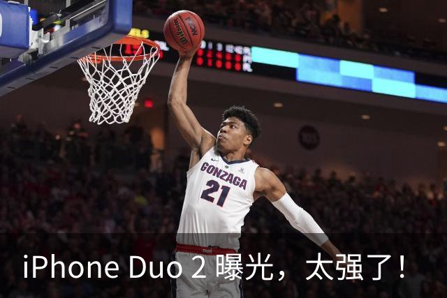 iPhone Duo 2 曝光，太强了！