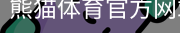 熊猫体育